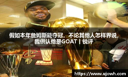 假如本年詹姆斯能夺冠，不论其他人怎样界说，我供认他是GOAT丨锐评