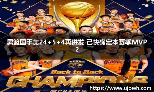 男篮国手轰24+5+4再迸发 已快确定本赛季MVP？